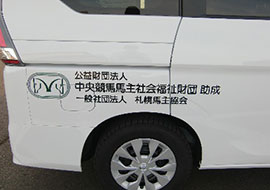 福祉車両 寄贈04