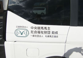 馬主協会車両購入費助成03
