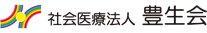 社会医療法人豊生会
