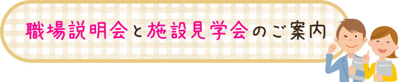 職場説明会と施設見学会のご案内
