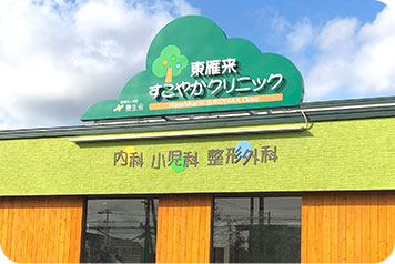 東雁来すこやかクリニック