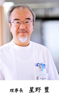 理事長 星野 豊