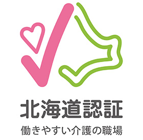 北海道働きやすい介護の職場認証制度