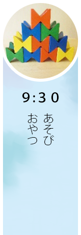 9:30 おやつ、あそび