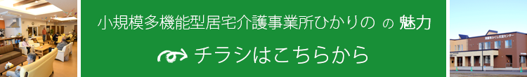 小規模多機能型居宅介護事業所ひかりの の 魅力